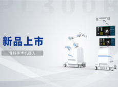 普愛骨科手術(shù)機器人獲批上市！助力骨科微創(chuàng)手術(shù)
