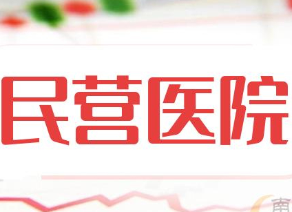 民營醫院醫療設備更新有哪些政策支持？